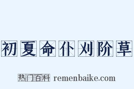 初夏命仆刈阶草是什么意思的图片
